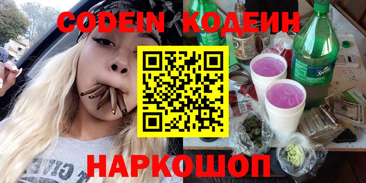 Кодеин Purple Drank  Вход с VPN  Богданович 